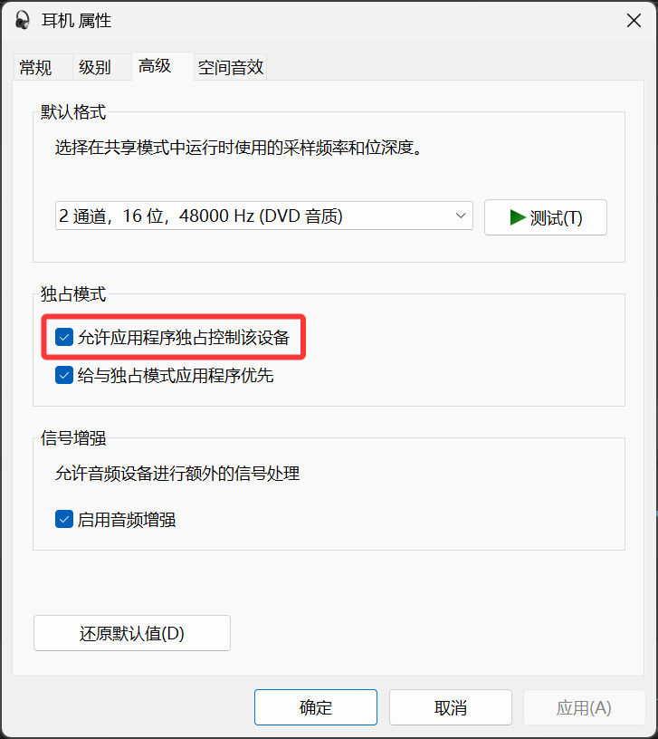 允许独占设置